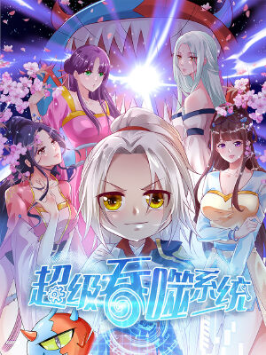 超级吞噬系统,超级吞噬系统漫画