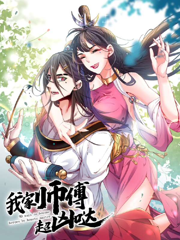 我家师傅超凶哒,我家师傅超凶哒漫画