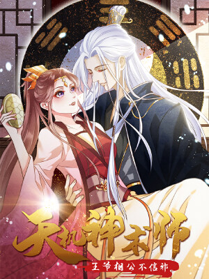 天机神术师：王爷相公不信邪,天机神术师：王爷相公不信邪漫画
