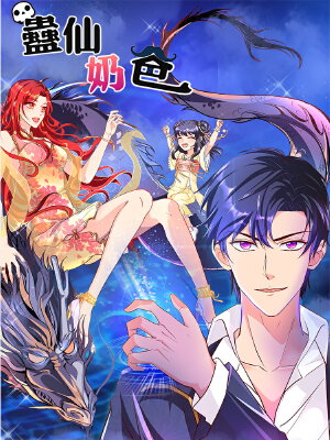 蛊仙奶爸,蛊仙奶爸漫画