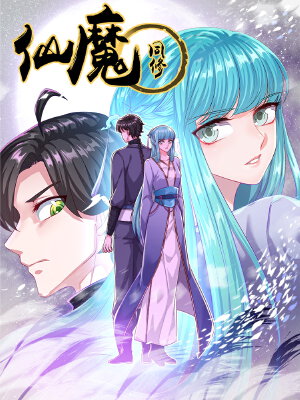 仙魔同修,仙魔同修漫画