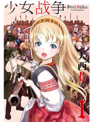 少女战争,少女战争漫画