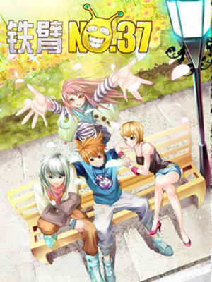 铁壁NO.37,铁壁NO.37漫画