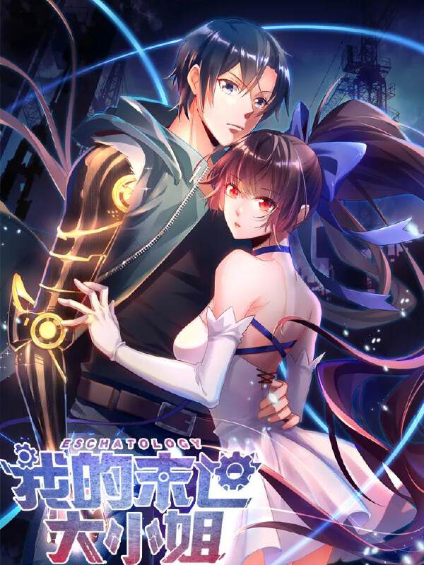 我的末世大小姐,我的末世大小姐漫画