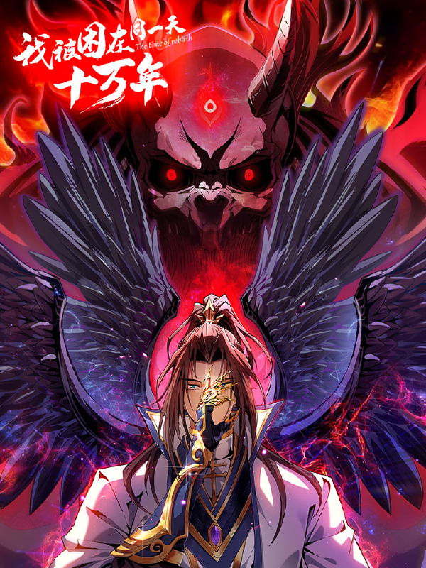 我被困在同一天十万年,我被困在同一天十万年漫画