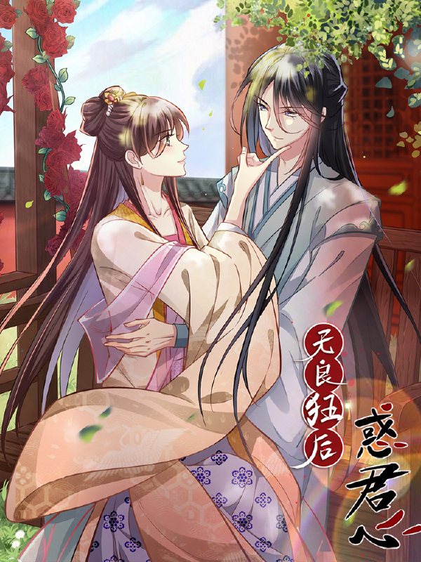 无良狂后惑君心,无良狂后惑君心漫画