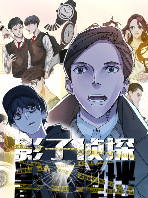 影子侦探下架版,影子侦探下架版漫画