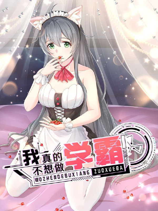 我真的不想做学霸,我真的不想做学霸漫画