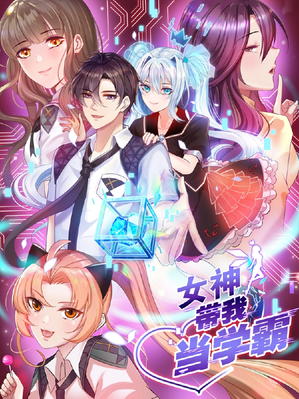 女神带我当学霸,女神带我当学霸漫画