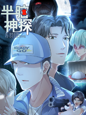 半脑神探,半脑神探漫画