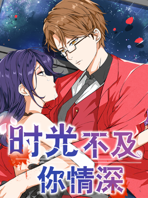 时光不及你情深,时光不及你情深漫画