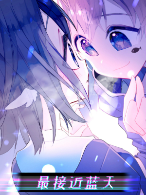 最接近蓝天,最接近蓝天漫画
