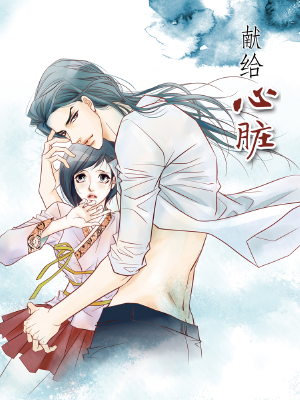 献给心脏,献给心脏漫画