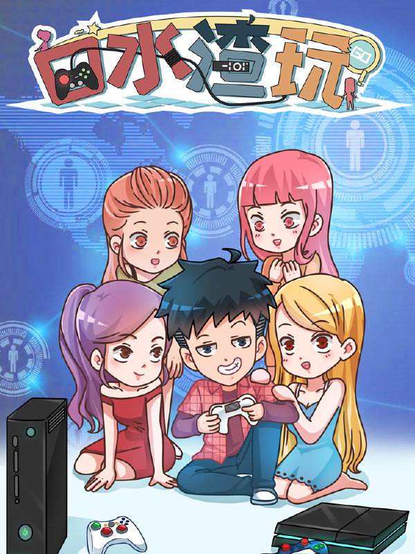 口水渣玩,口水渣玩漫画