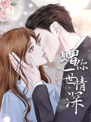 赠你一世情深,赠你一世情深漫画