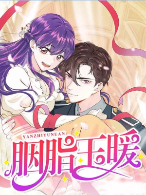 胭脂玉暖,胭脂玉暖漫画