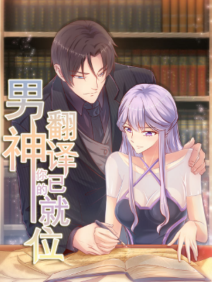 男神，你的翻译已就位,男神，你的翻译已就位漫画