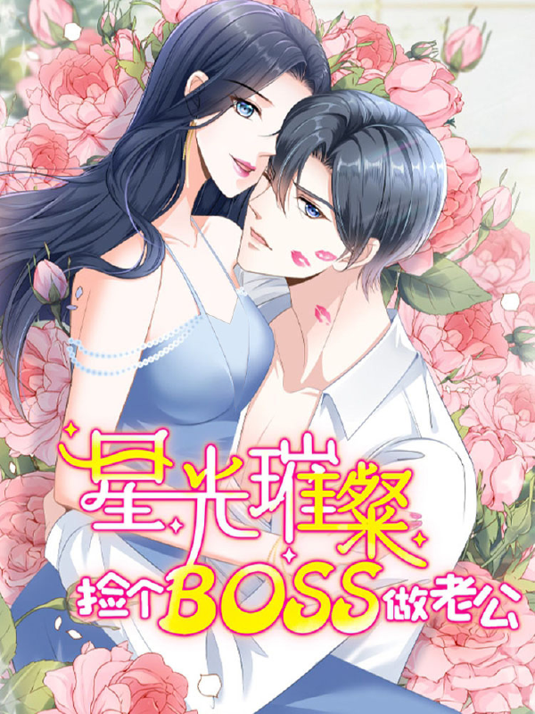 星光璀璨：捡个boss做老公,星光璀璨：捡个boss做老公漫画