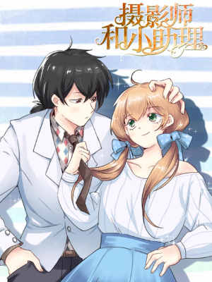 摄影师和小助理,摄影师和小助理漫画