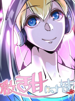 微甜时速,微甜时速漫画