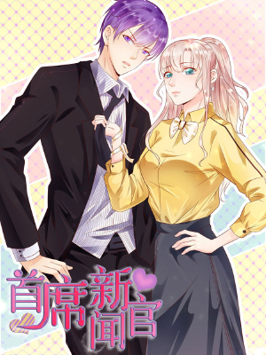 首席新闻官,首席新闻官漫画