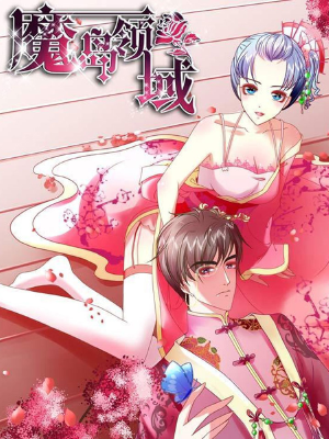 魔岛领域,魔岛领域漫画