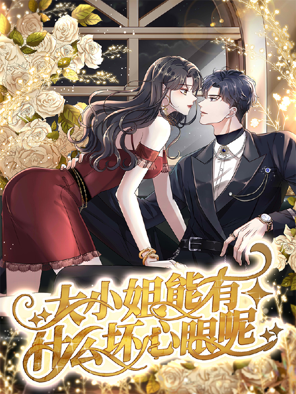 大小姐能有什么坏心眼呢,大小姐能有什么坏心眼呢漫画