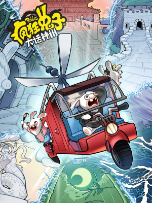 疯狂兔子：大话神州,疯狂兔子：大话神州漫画