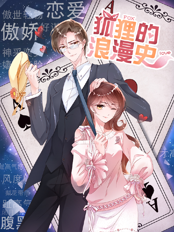 狐狸的浪漫史,狐狸的浪漫史漫画