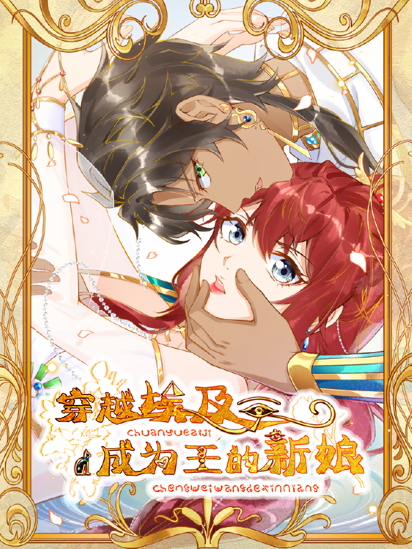 穿越埃及：成为王的新娘,穿越埃及：成为王的新娘漫画