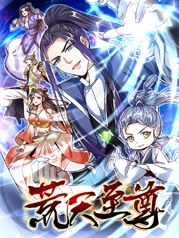 荒天至尊,荒天至尊漫画