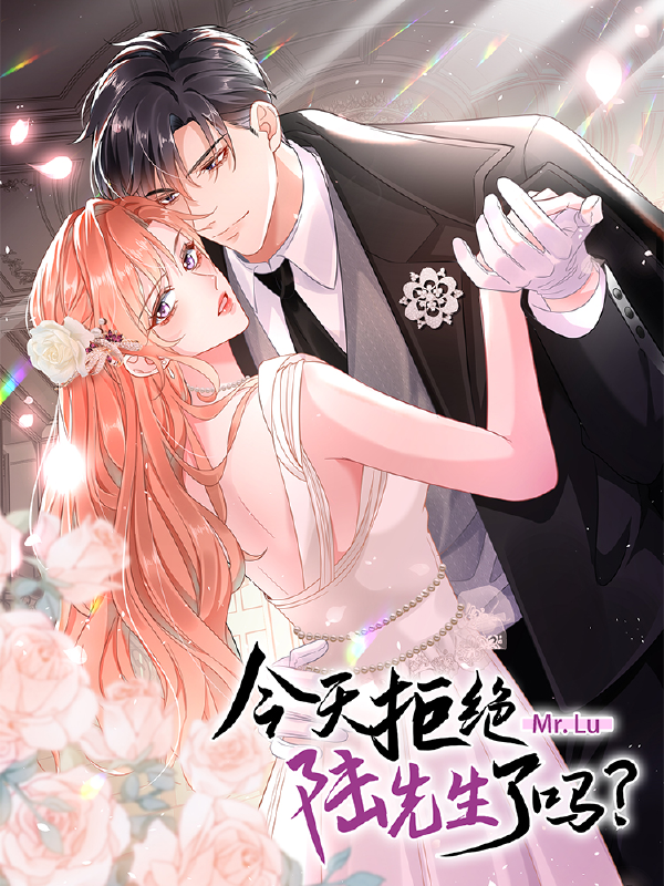 今天拒绝陆先生了吗？,今天拒绝陆先生了吗？漫画