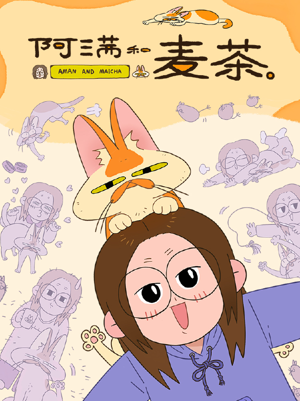 阿满和麦茶,阿满和麦茶漫画