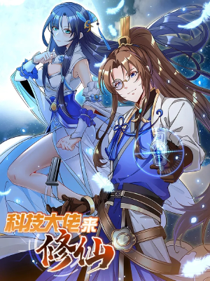 科技大佬来修仙,科技大佬来修仙漫画