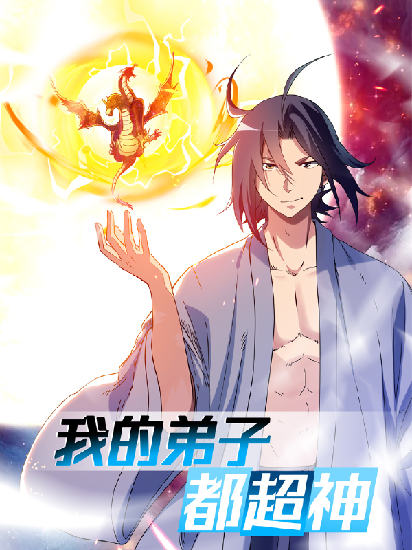 我的弟子都超神,我的弟子都超神漫画