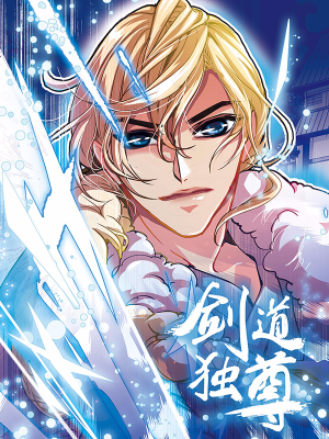 剑道独尊,剑道独尊漫画