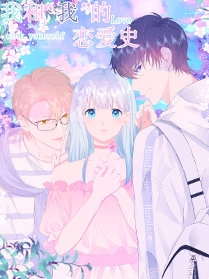 我和“我”的恋爱史,我和“我”的恋爱史漫画