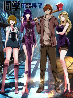 同学你变异了,同学你变异了漫画