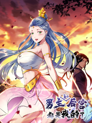 男主和后宫都是我的了,男主和后宫都是我的了漫画