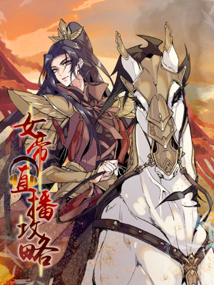 女帝直播攻略,女帝直播攻略漫画