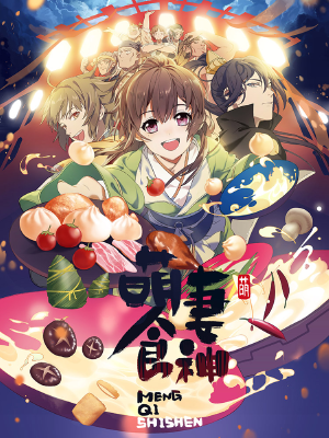 萌妻食神,萌妻食神漫画