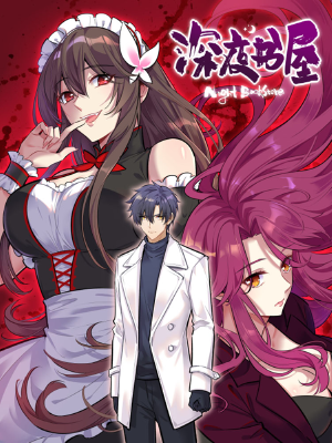 深夜书屋,深夜书屋漫画