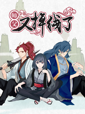 师父又掉线了,师父又掉线了漫画