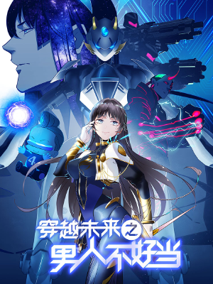 穿越未来之男人不好当,穿越未来之男人不好当漫画