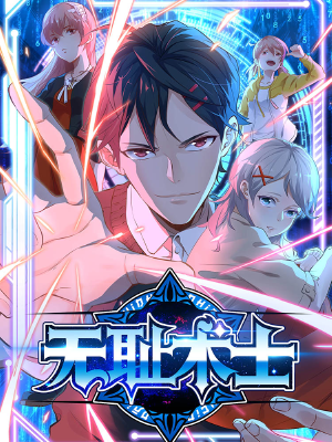 无耻术士,无耻术士漫画