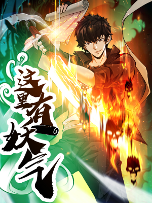 这里有妖气,这里有妖气漫画