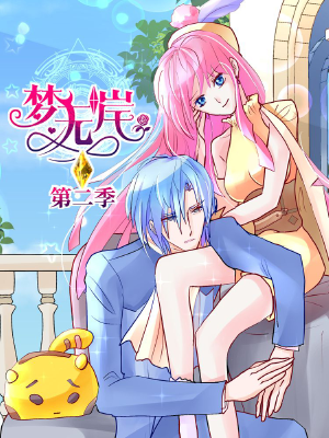 梦无岸第2季,梦无岸第2季漫画
