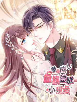 重生成血族总裁的小甜点,重生成血族总裁的小甜点漫画