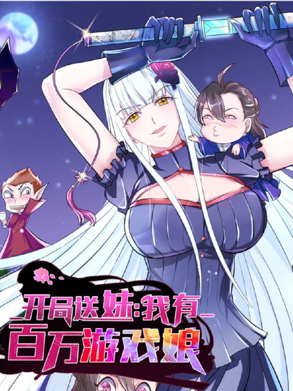 开局送妹：我有百万游戏娘,开局送妹：我有百万游戏娘漫画