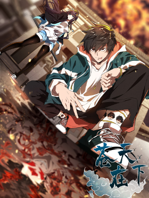 苍天在下,苍天在下漫画